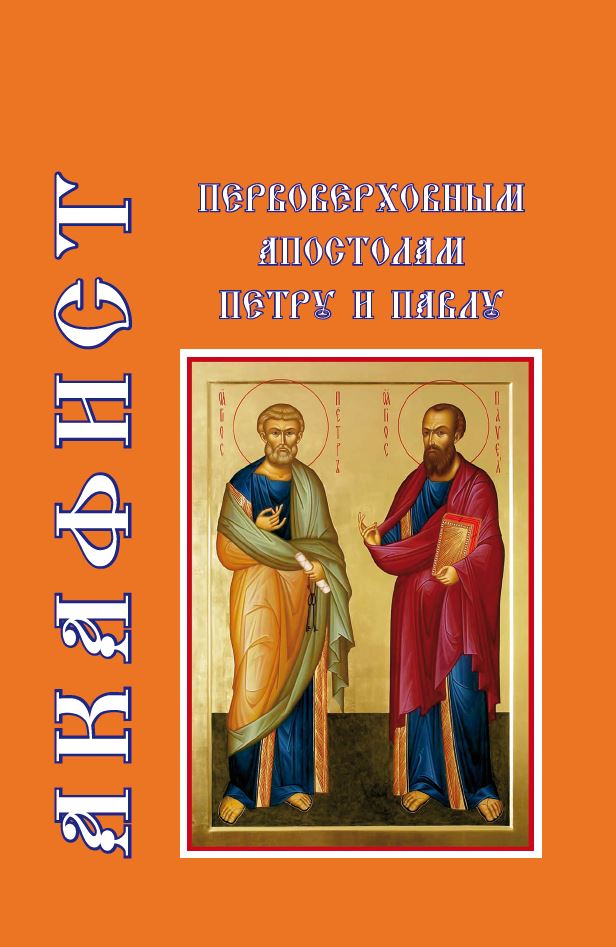 Акафист первоверховным апостолам Петру и Павлу (20_0.jpg